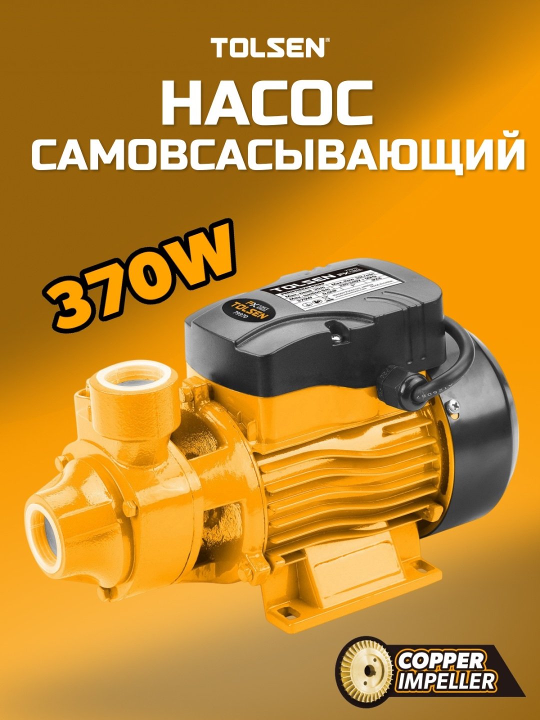 Насос поверхностный TOLSEN 79970