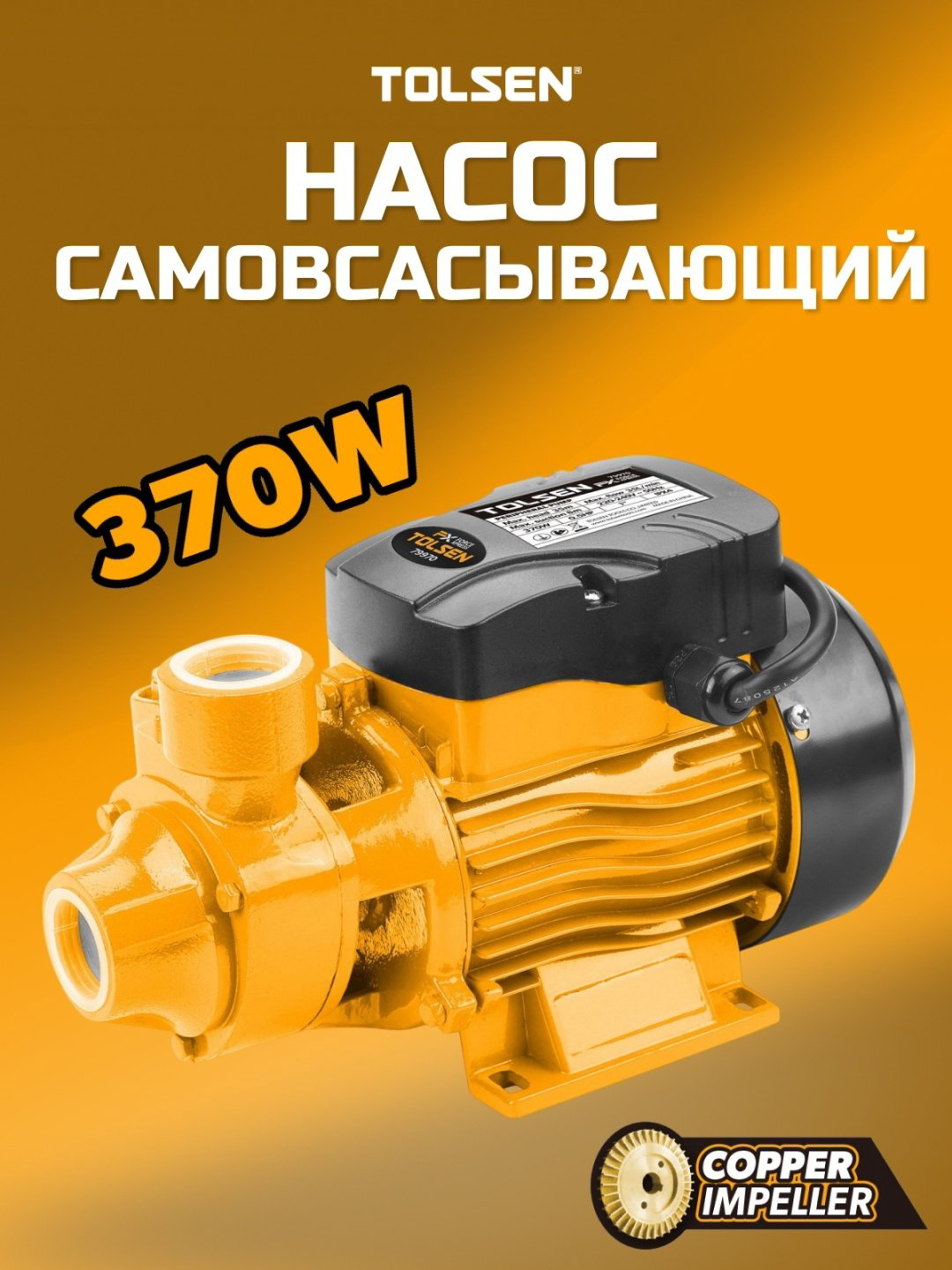 Насос поверхностный TOLSEN 79970