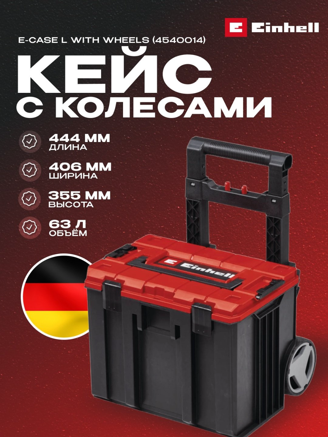 Einhell ящик-тележка E-Case L with wheels (45х40х67.5 см) купить,32500