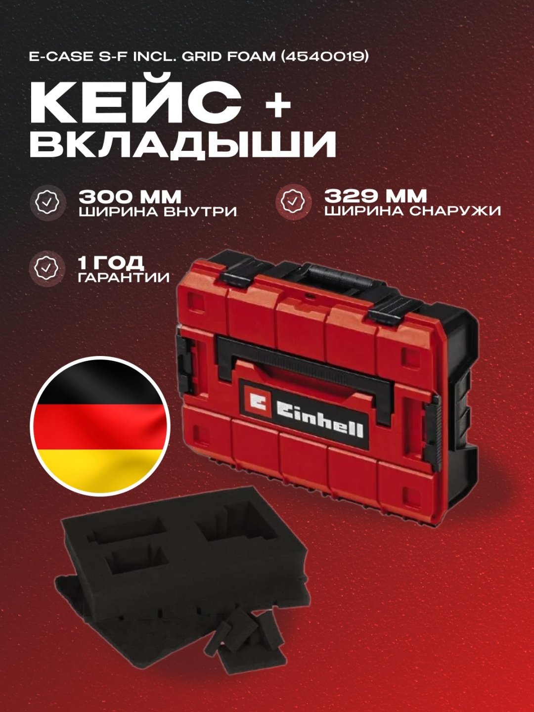 Кейс + поролоновый вкладыш Einhell E-Case S-F incl. grid foam (4540019) купить,NaN