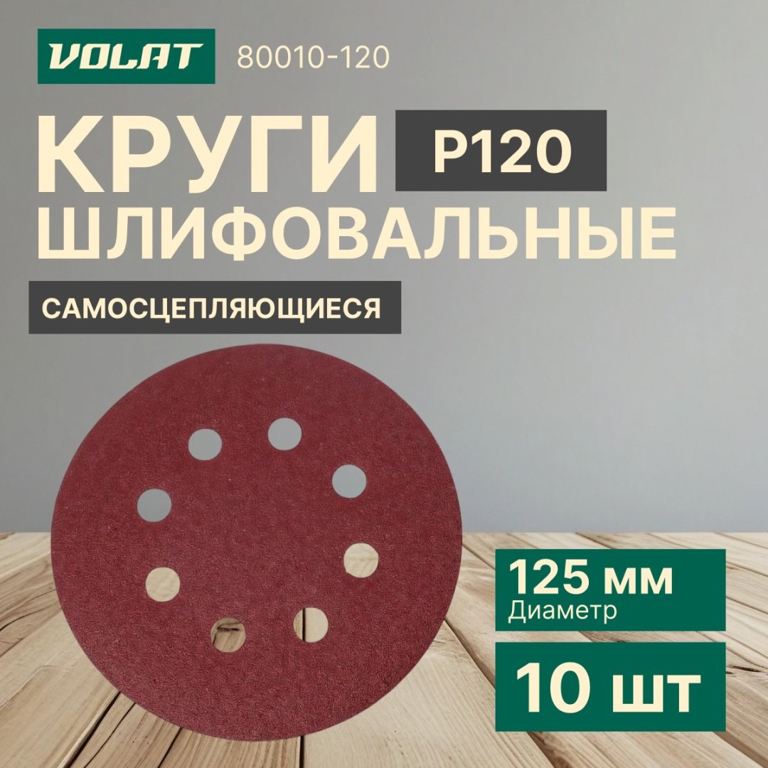 Шлифовальный круг Волат 80010-120 125 мм, абразивный материал Р120 10 шт
