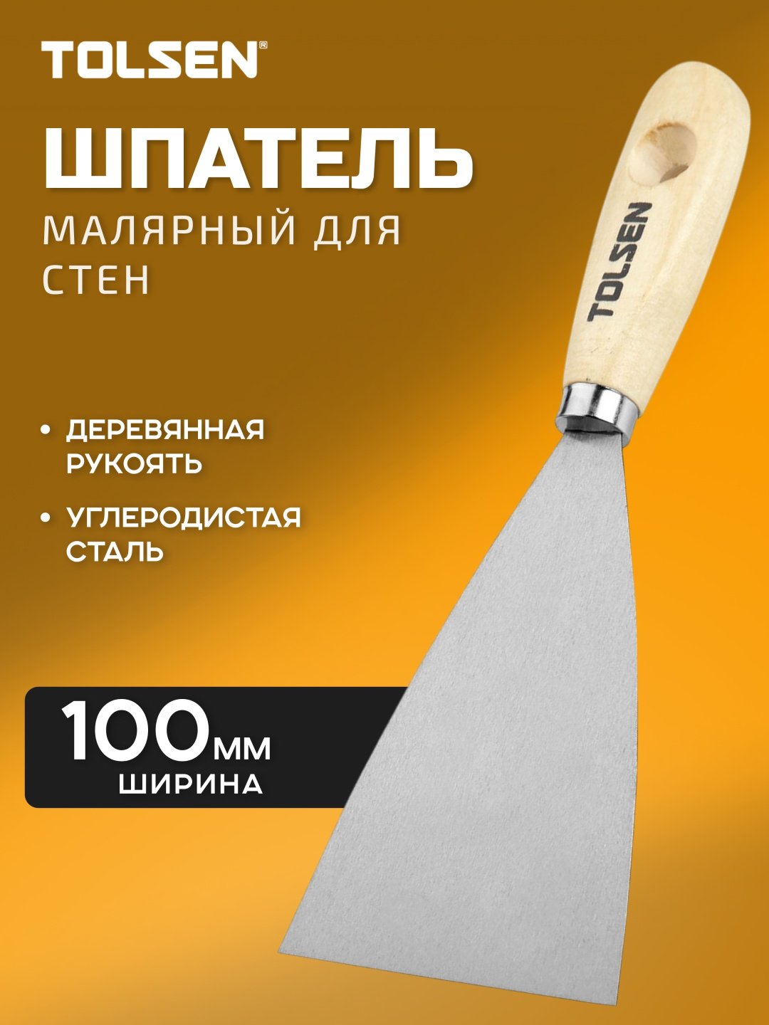 Шпатель малярный TOLSEN 100 мм, сталь арт. 40005