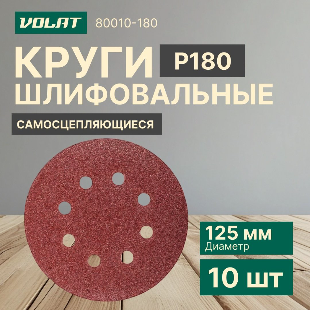 Шлифовальный круг Волат 80010-180 125 мм 10 шт купить,NaN