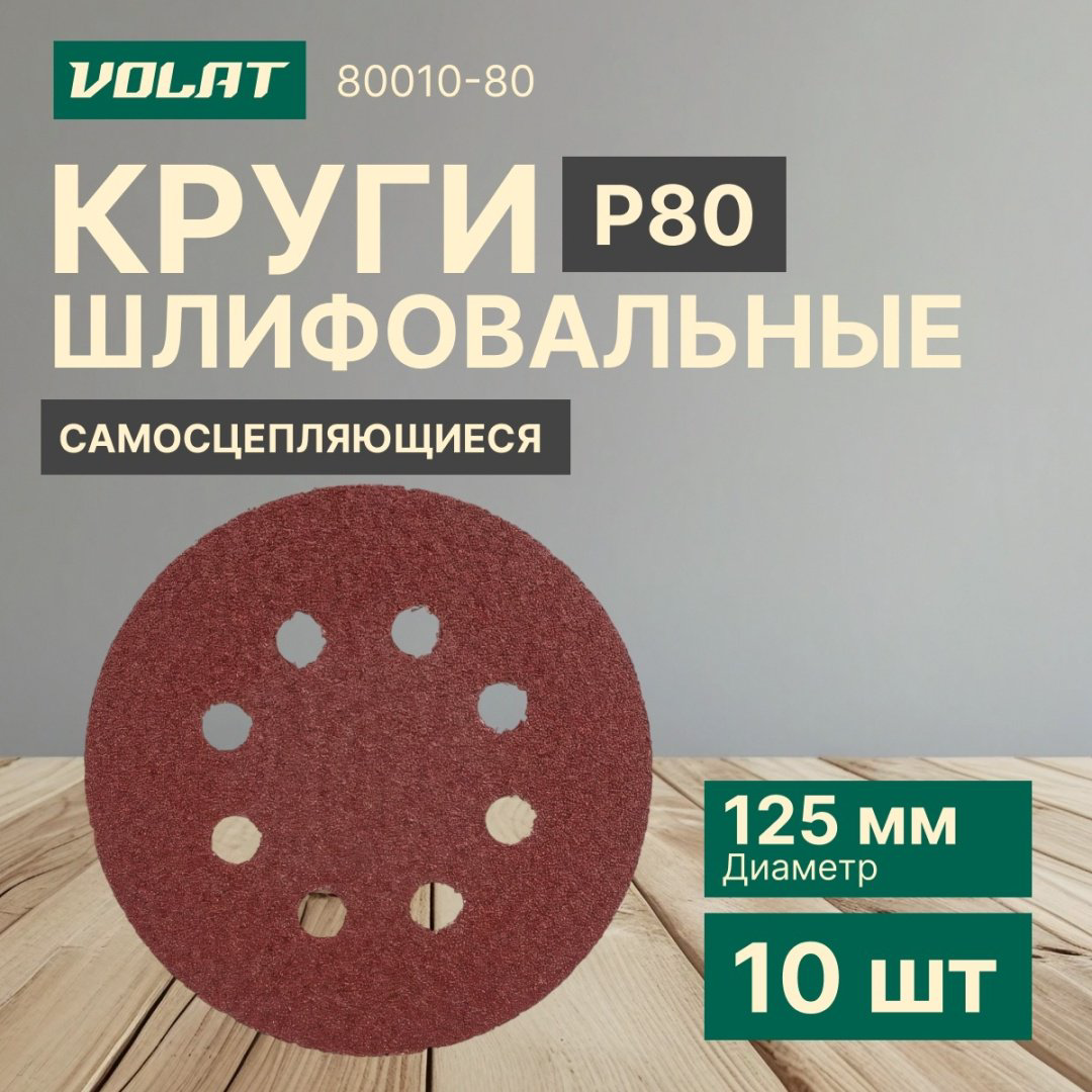 Шлифовальный круг Волат 80010-80 125 мм 10 шт купить,640