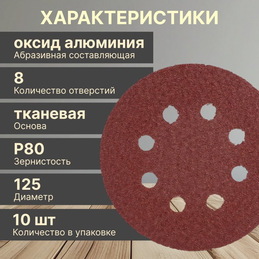 Шлифовальный круг Волат 80010-80 125 мм 10 шт купить,640