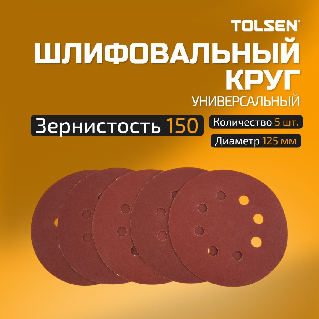 Шлифовальный круг TOLSEN 125 мм, абразивный материал Р150 5 шт