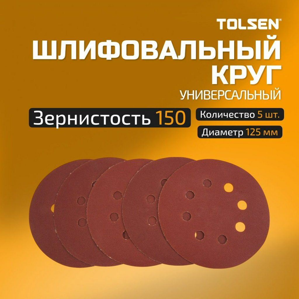 Шлифовальный круг TOLSEN 125 мм, абразивный материал Р150 5 шт