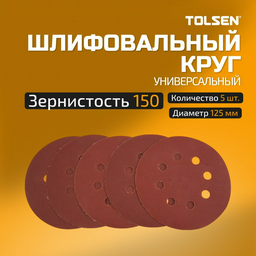 Шлифовальный круг TOLSEN 125 мм, абразивный материал Р150 5 шт