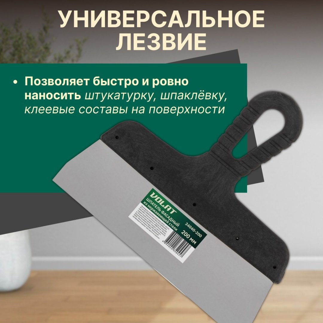 Шпатель фасадный Волат 200 мм, нержавеющая сталь арт. 34040-200 - ForteMarket Шпатель фасадный Волат 200 мм, нержавеющая сталь арт. 34040-200 купить,420