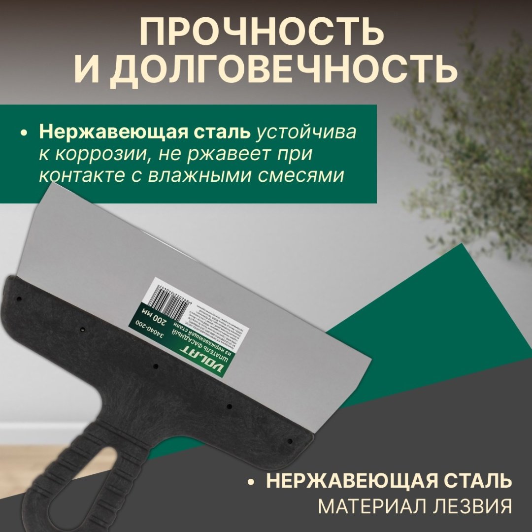 Шпатель фасадный Волат 200 мм, нержавеющая сталь арт. 34040-200