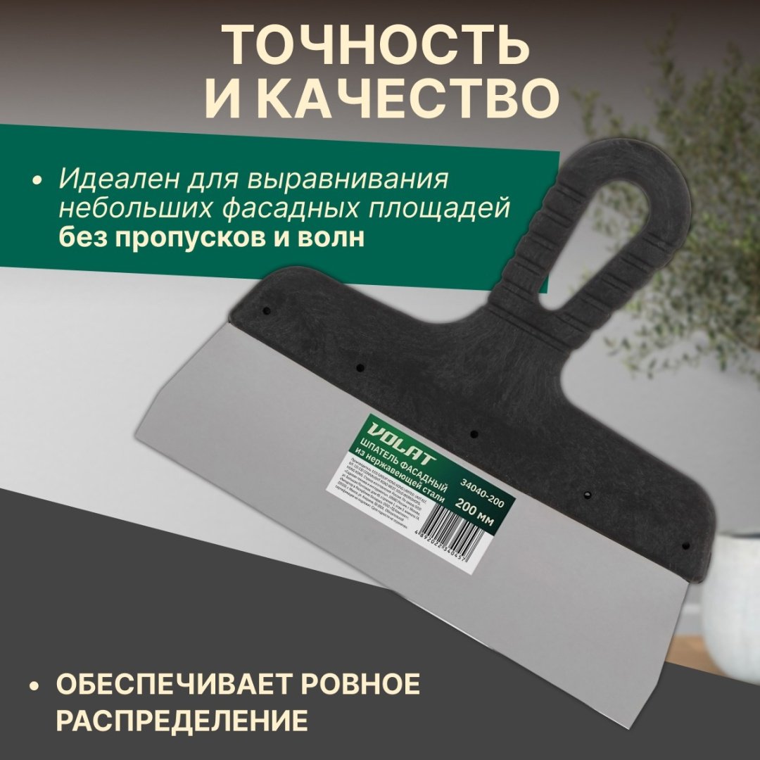 Шпатель фасадный Волат 200 мм, нержавеющая сталь арт. 34040-200
