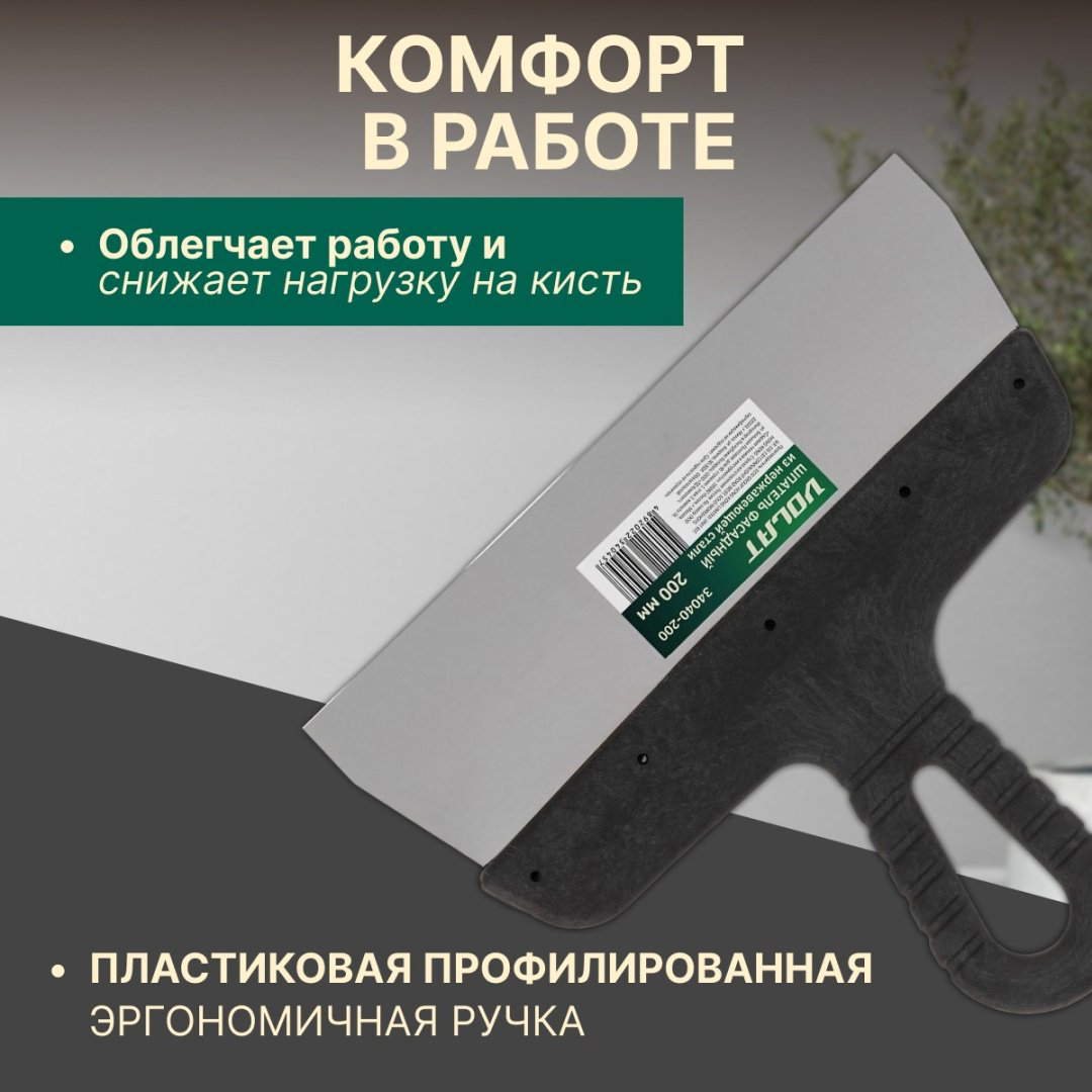 Шпатель фасадный Волат 200 мм, нержавеющая сталь арт. 34040-200 - ForteMarket Шпатель фасадный Волат 200 мм, нержавеющая сталь арт. 34040-200 купить,420