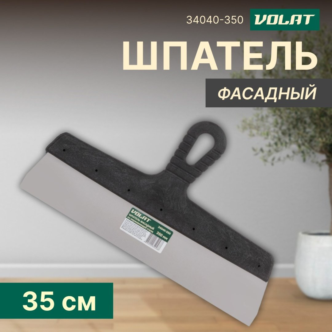 Шпатель фасадный Волат 350 мм, нержавеющая сталь арт. 34040-350 купить,NaN