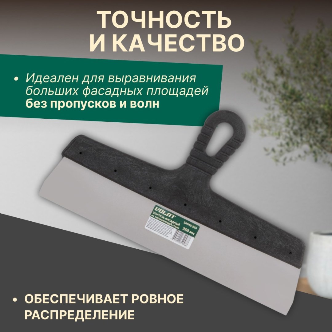 Шпатель фасадный Волат 350 мм, нержавеющая сталь арт. 34040-350 купить,NaN