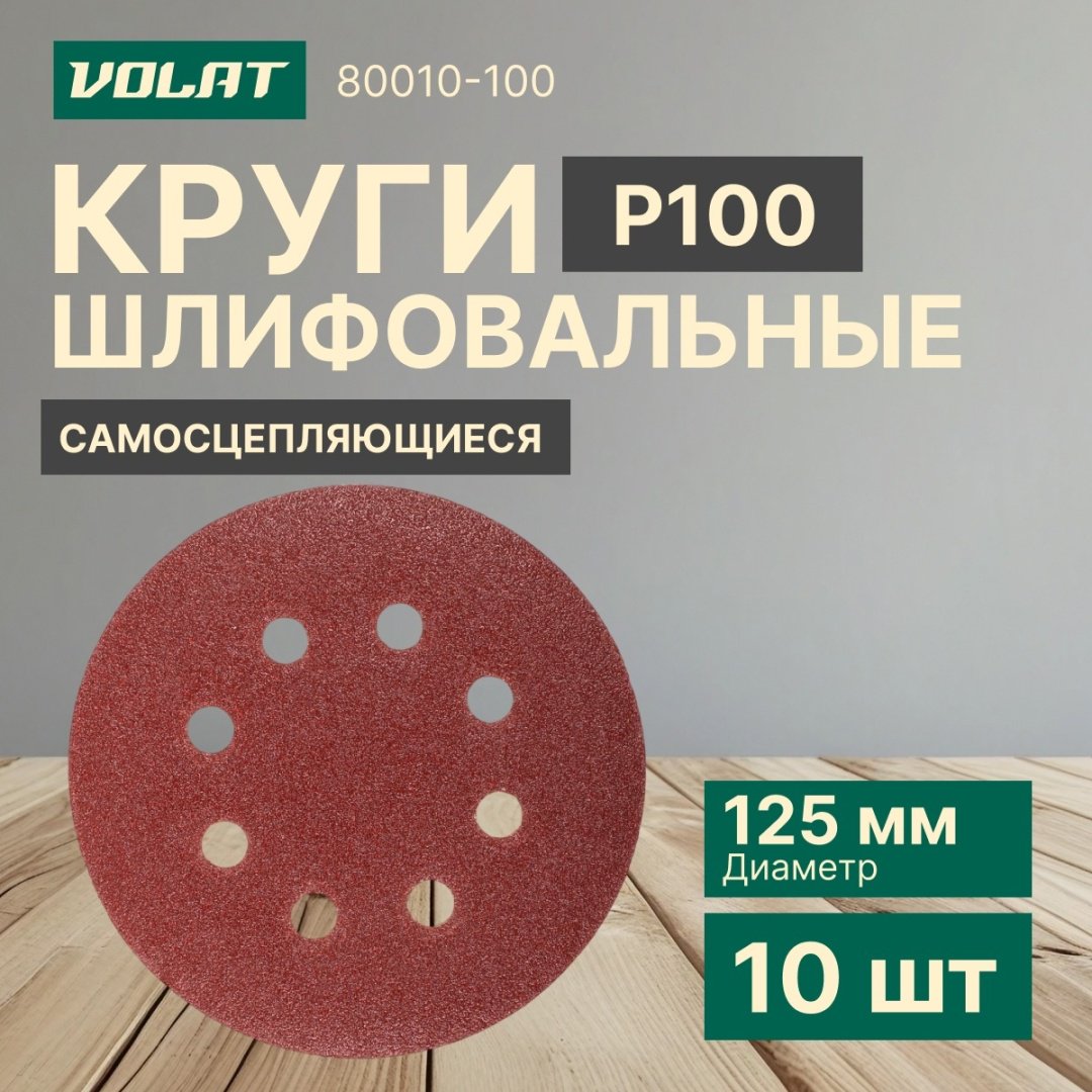 Шлифовальный круг Волат 125 мм, абразивный материал Р100, 10 шт. арт. 80010-100