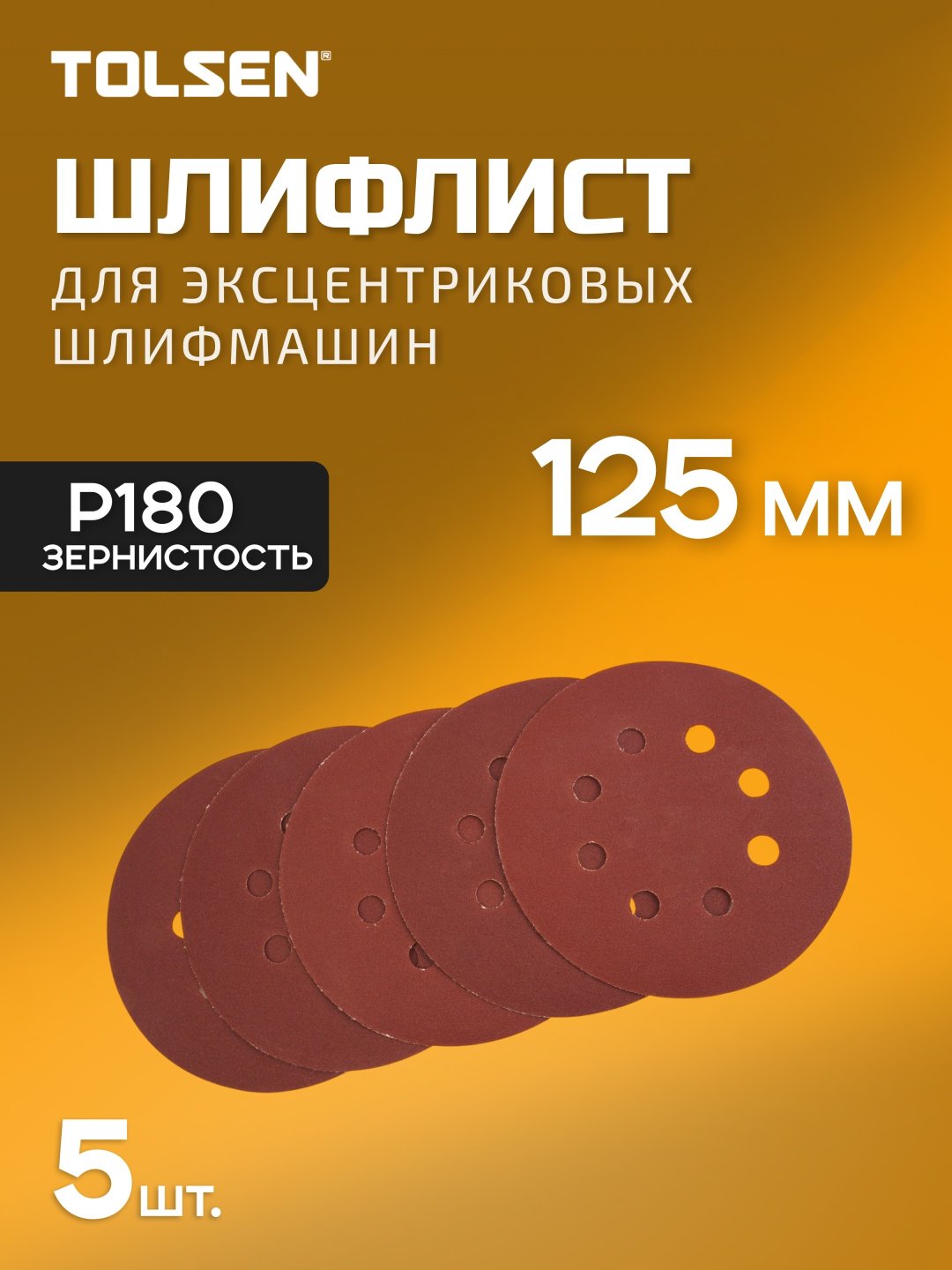 Шлифовальный круг TOLSEN 125 мм, абразивный материал Р180 5 шт