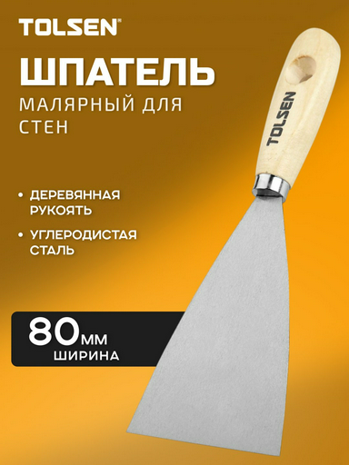 Шпатель малярный TOLSEN 80 мм, нержавеющая сталь арт. 40004