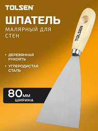 Шпатель малярный TOLSEN 80 мм, нержавеющая сталь арт. 40004