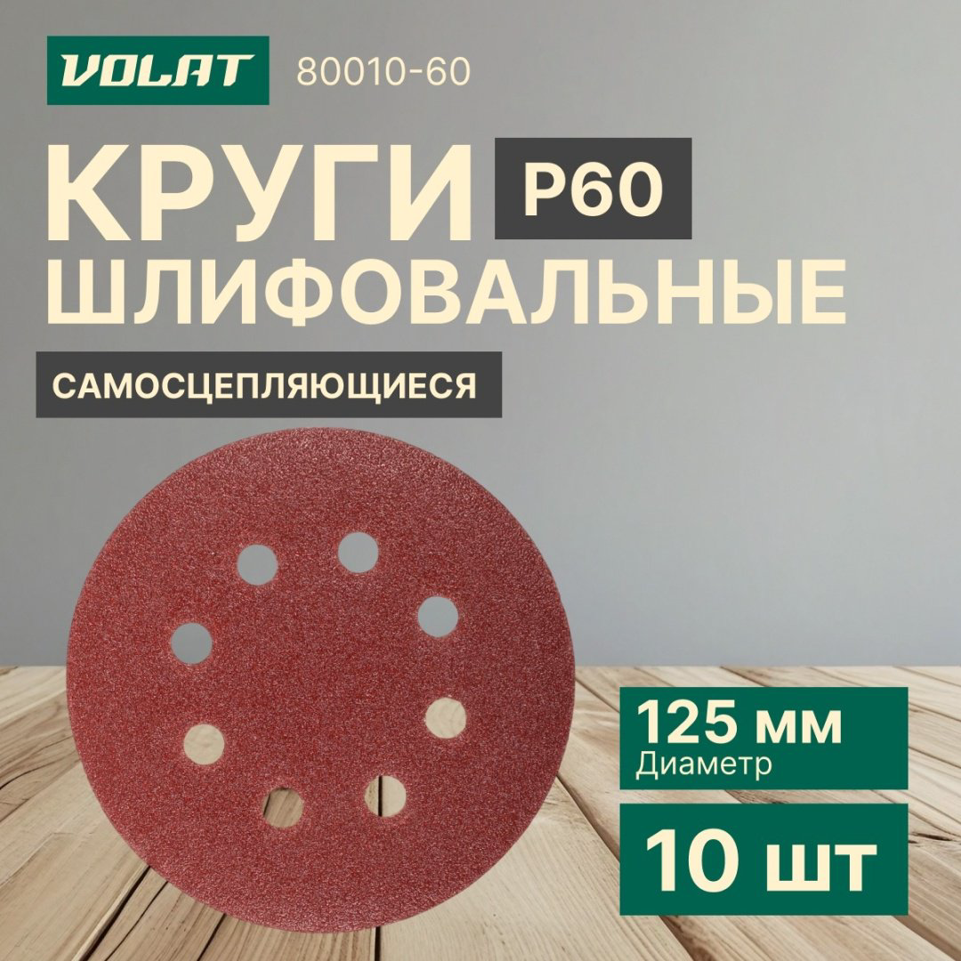 Шлифовальный круг Волат 80010-60 125 мм 10 шт купить,640