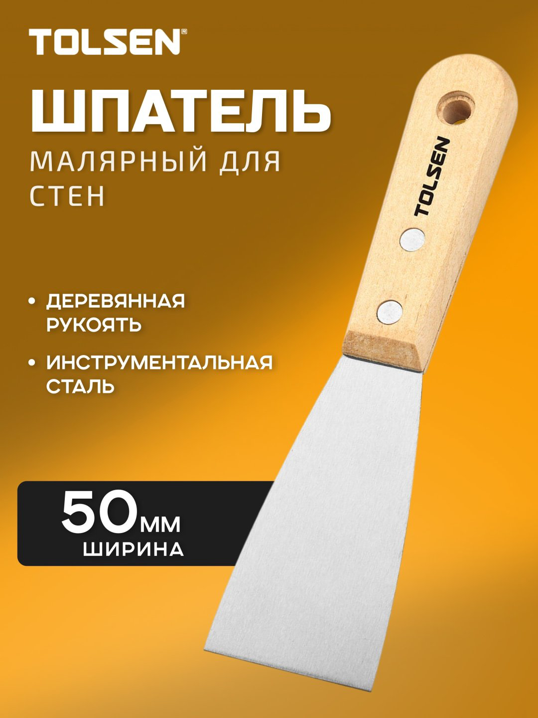 Шпатель малярный TOLSEN 50 мм, сталь арт. 40202