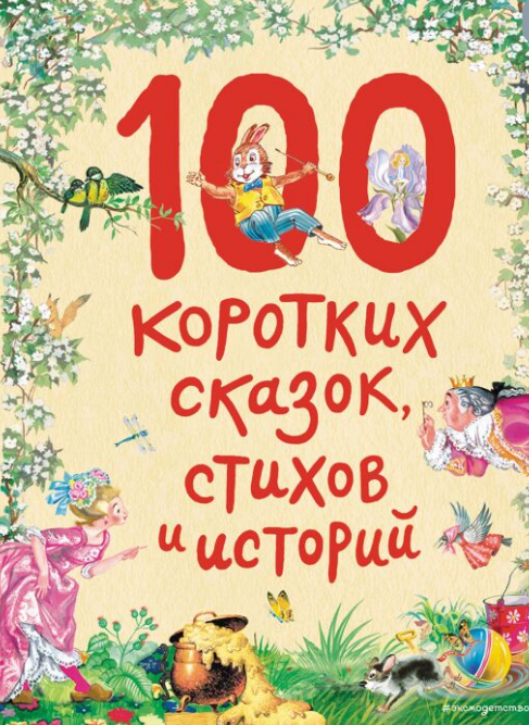 Сказки 100 коротких сказок стихов и историй купить,NaN