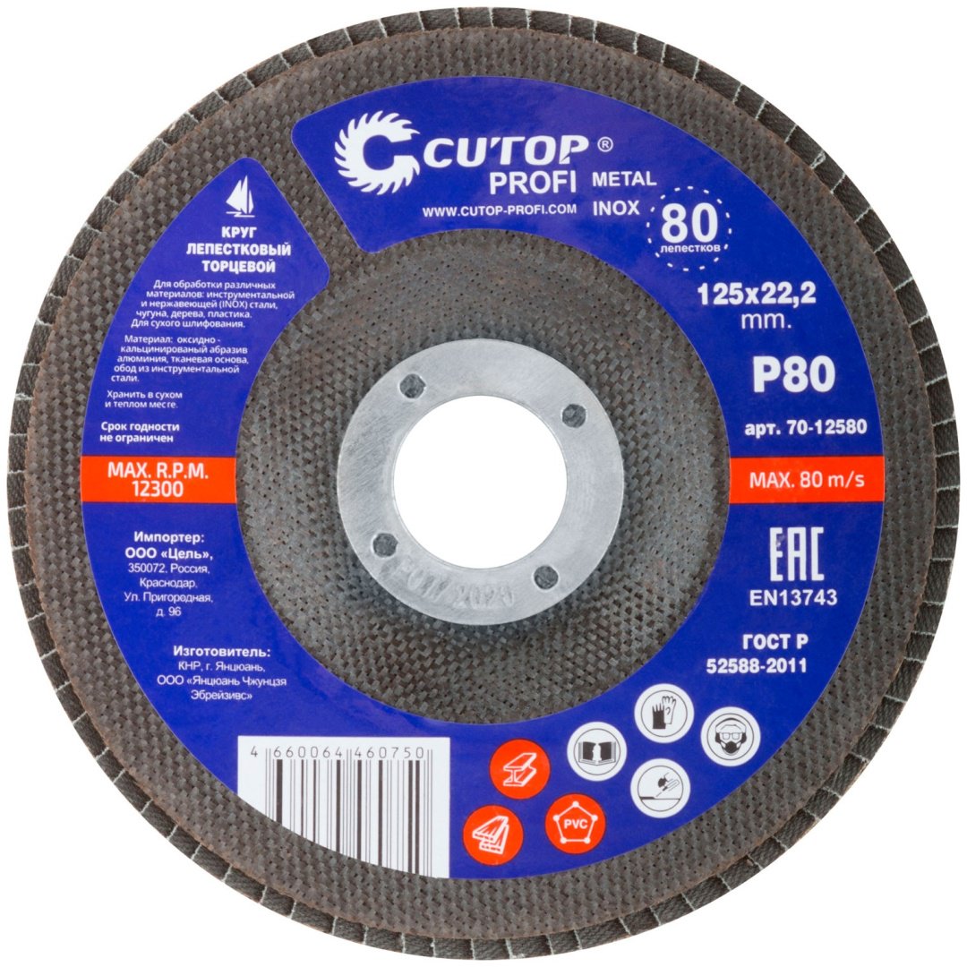 Шлифовальный круг CUTOP 70-12580sa 125 мм Р80 1 шт купить,NaN