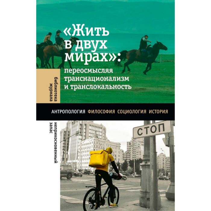 Политика Жить в двух мирах: переосмысляя транснационализм и транслокальность купить,NaN