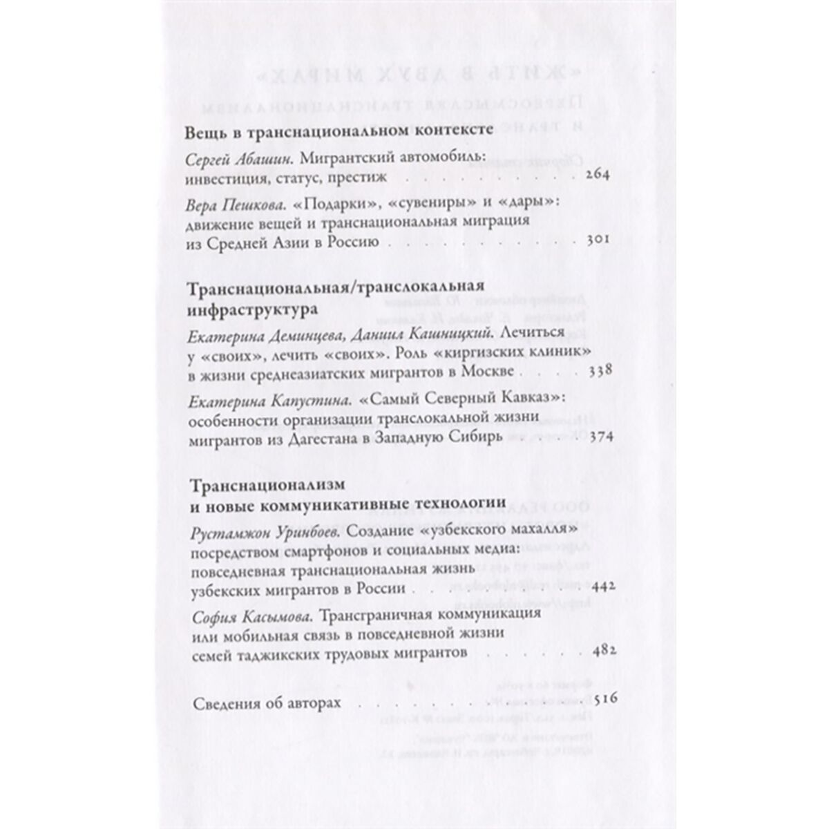 Политика Жить в двух мирах: переосмысляя транснационализм и транслокальность купить,NaN