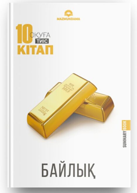 Личная эффективность  10 кітап оқуға тиіс  Байлық купить,NaN