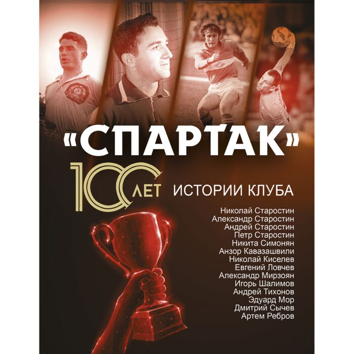 Биографии  Спартак 100 лет истории клуба купить,NaN