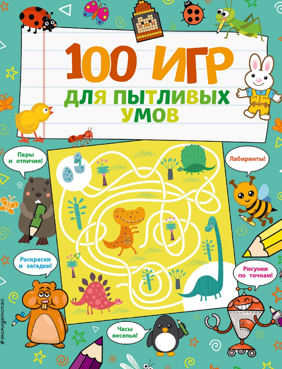 Детский досуг 100 игр для пытливых умов купить,NaN