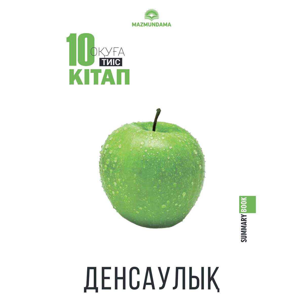 Здоровье 10 кітап оқуға тиіс  Денсаулық купить,NaN