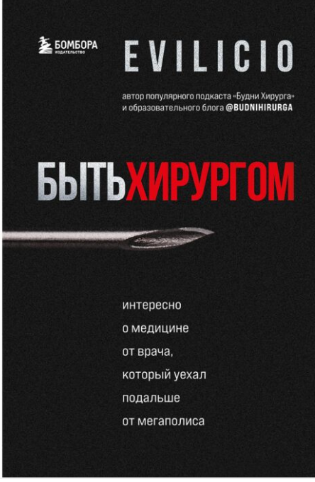 Биографии Evilicio Интересно о медицине от хирурга который уехал подальше от мегаполиса купить,NaN