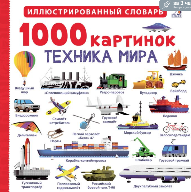 Энциклопедии 1000 картинок Техника мира купить,NaN