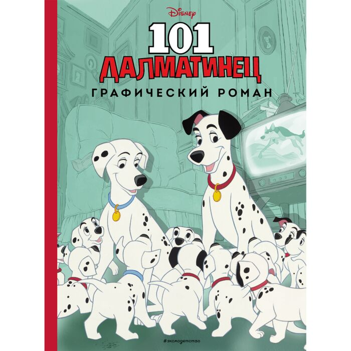  Комиксы детские 101 далматинец Графический роман  купить,NaN