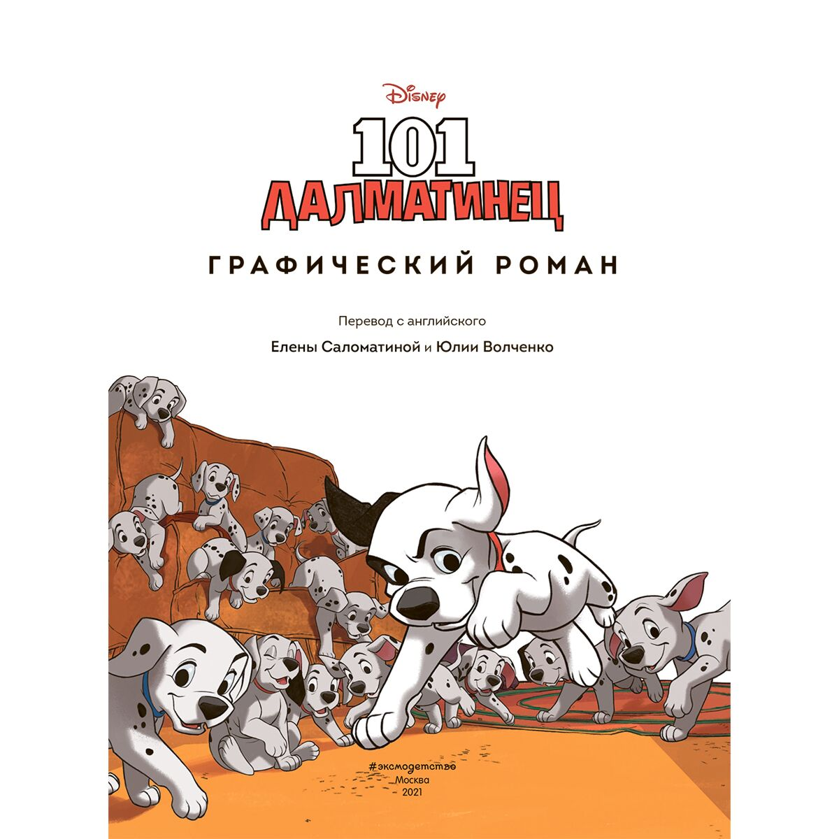  Комиксы детские 101 далматинец Графический роман  купить,NaN