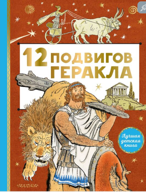 Детский нон-фикшн  12 подвигов Геракла купить,NaN