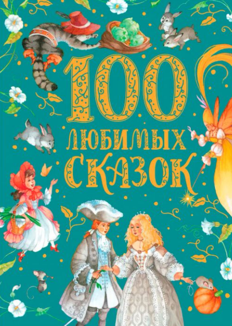 Сказки 100 любимых сказок  купить,NaN