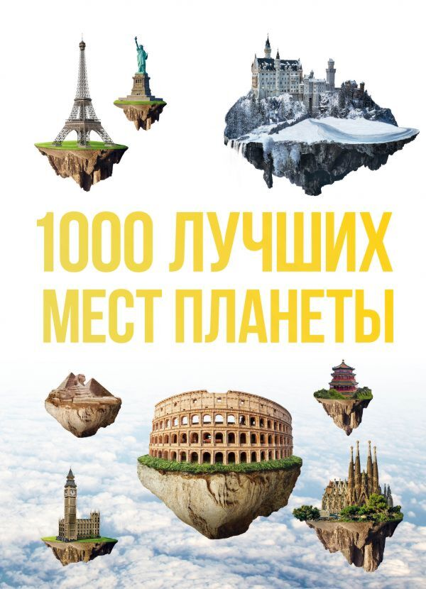 Путешествия 1000 лучших мест планеты которые нужно увидеть за свою жизнь 3-е изд  купить,NaN