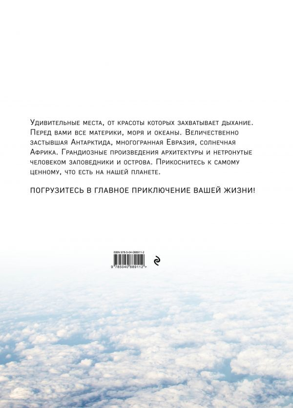 Путешествия 1000 лучших мест планеты которые нужно увидеть за свою жизнь 3-е изд  купить,NaN