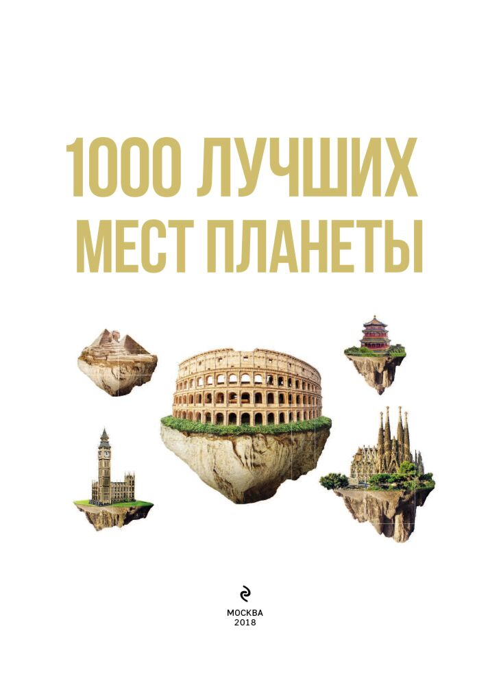 Путешествия 1000 лучших мест планеты которые нужно увидеть за свою жизнь 3-е изд  купить,NaN