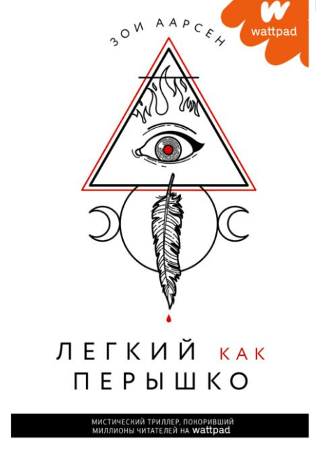 Зарубежные детективы Аарсен З. Легкий как перышко купить,NaN
