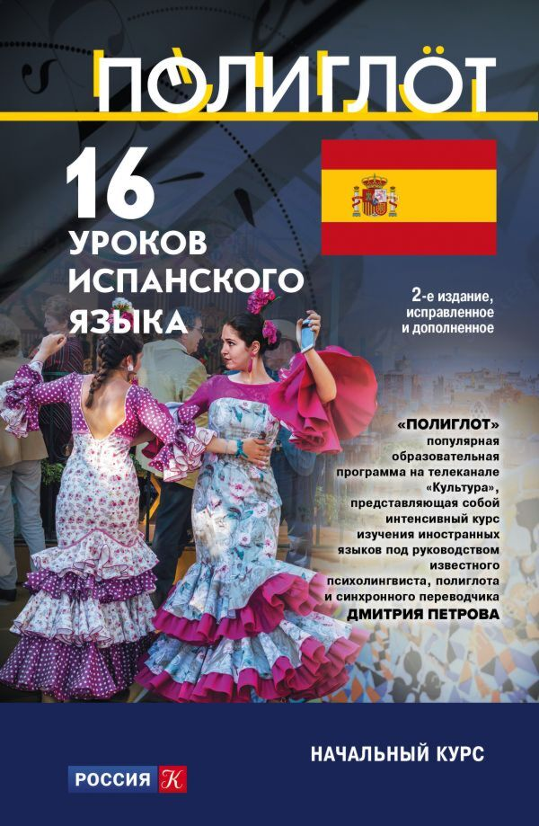 Иностранные языки Петров Д. Ю.  16 уроков испанского языка   купить,NaN