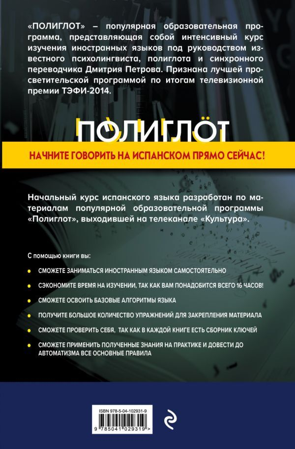 Иностранные языки Петров Д. Ю.  16 уроков испанского языка   купить,NaN