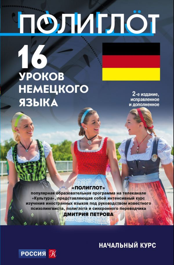 Иностранные языки Петров Д. Ю. 16 уроков немецкого языка   купить,NaN