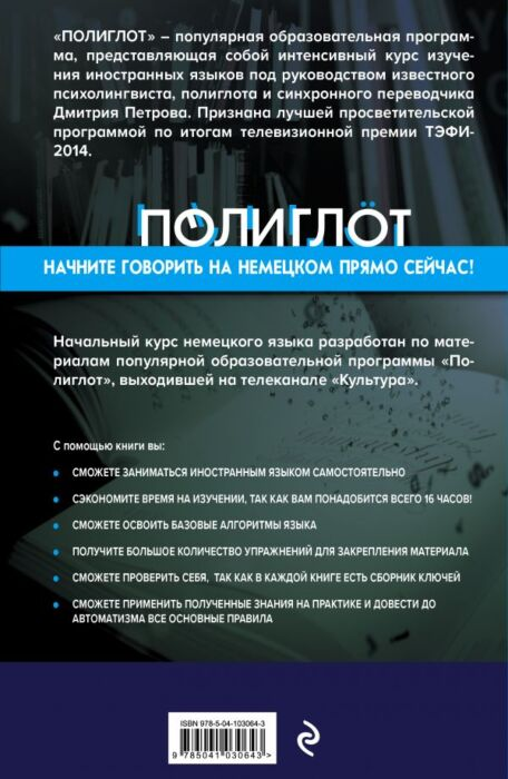 Иностранные языки Петров Д. Ю. 16 уроков немецкого языка   купить,NaN