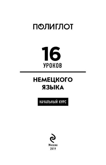 Иностранные языки Петров Д. Ю. 16 уроков немецкого языка   купить,NaN