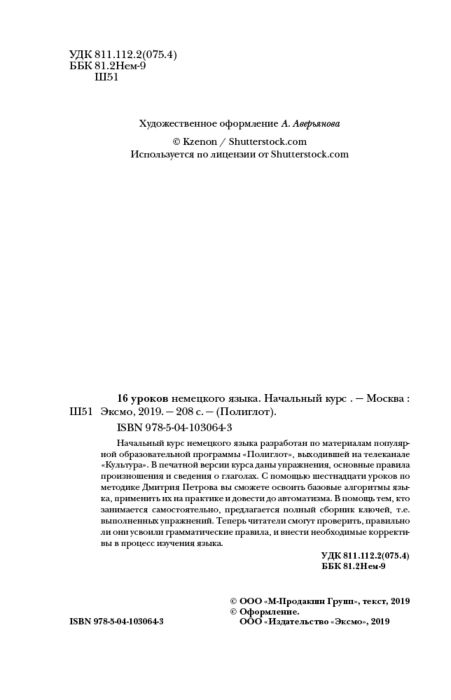 Иностранные языки Петров Д. Ю. 16 уроков немецкого языка   купить,NaN