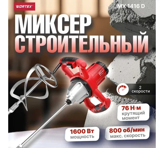 Миксер строительный Wortex MX 1416 D MX1416D0330 купить,0
