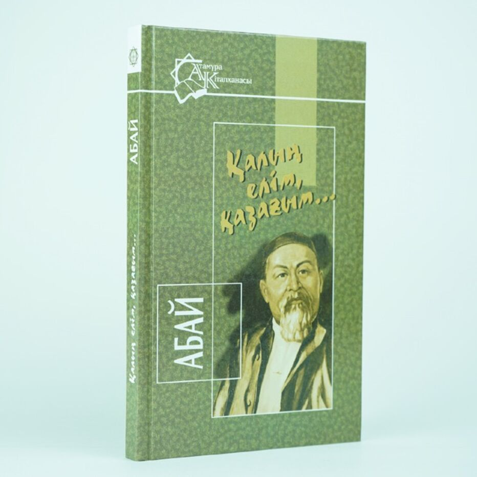Казахская классика Абай Құнанбаев   Қалың елім, қазағым купить,NaN